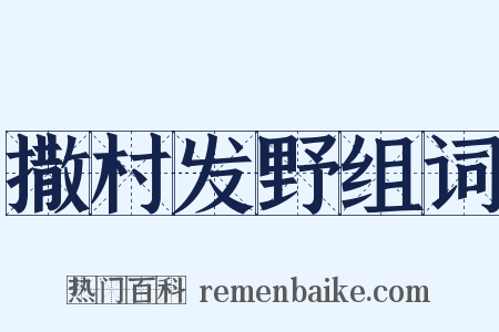 撒村发野组词是什么意思的图片